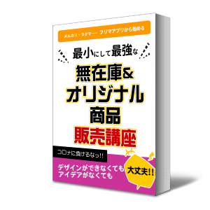 無在庫オリジナル商品販売講座